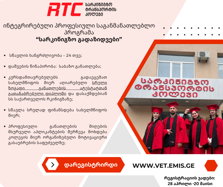 მიმდინარეობს რეგისტრაცია ინტეგრირებულ პროფესიულ საგანმანათლებლო პროგრამებზე!